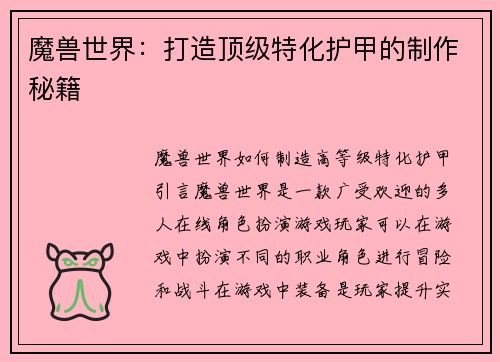 魔兽世界：打造顶级特化护甲的制作秘籍