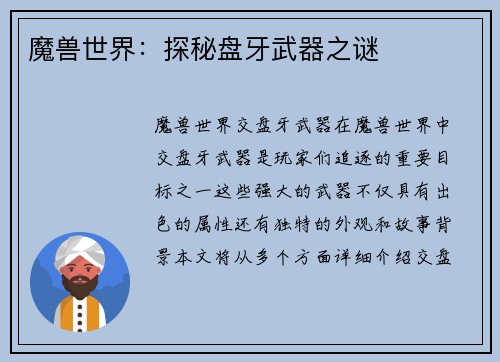 魔兽世界：探秘盘牙武器之谜
