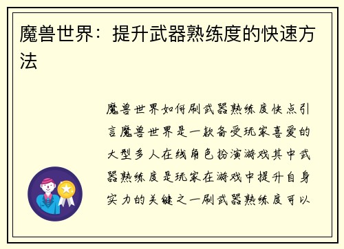 魔兽世界：提升武器熟练度的快速方法