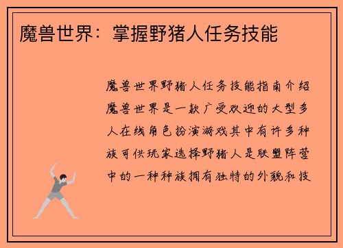 魔兽世界：掌握野猪人任务技能