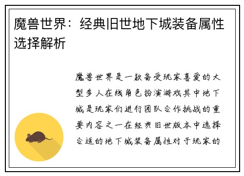 魔兽世界：经典旧世地下城装备属性选择解析