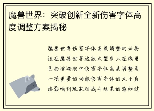 魔兽世界：突破创新全新伤害字体高度调整方案揭秘