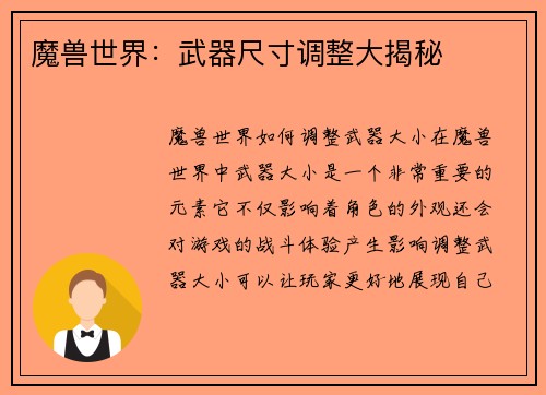 魔兽世界：武器尺寸调整大揭秘