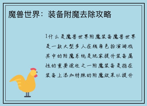 魔兽世界：装备附魔去除攻略