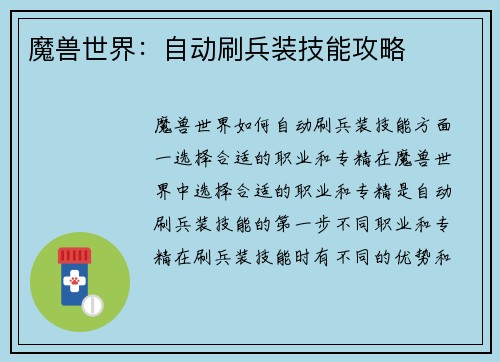 魔兽世界：自动刷兵装技能攻略