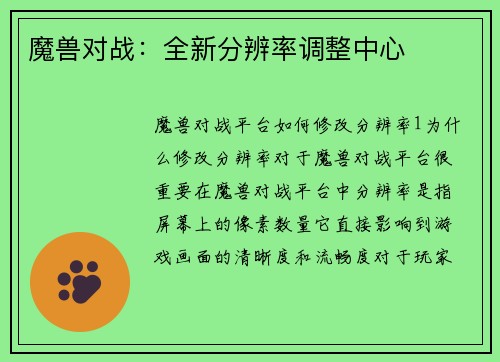 魔兽对战：全新分辨率调整中心