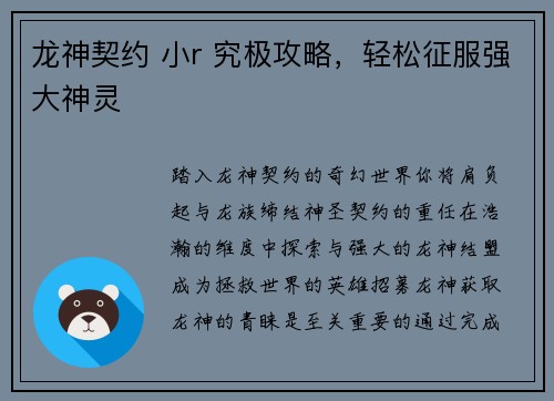 龙神契约 小r 究极攻略，轻松征服强大神灵