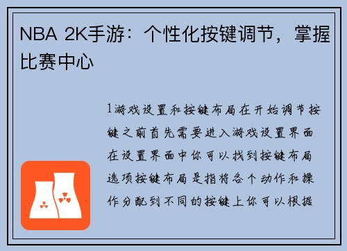 NBA 2K手游：个性化按键调节，掌握比赛中心