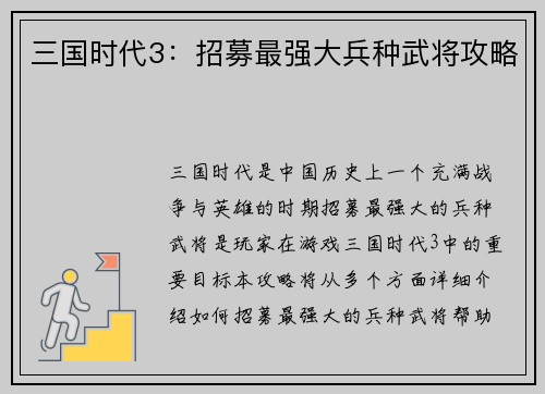 三国时代3：招募最强大兵种武将攻略